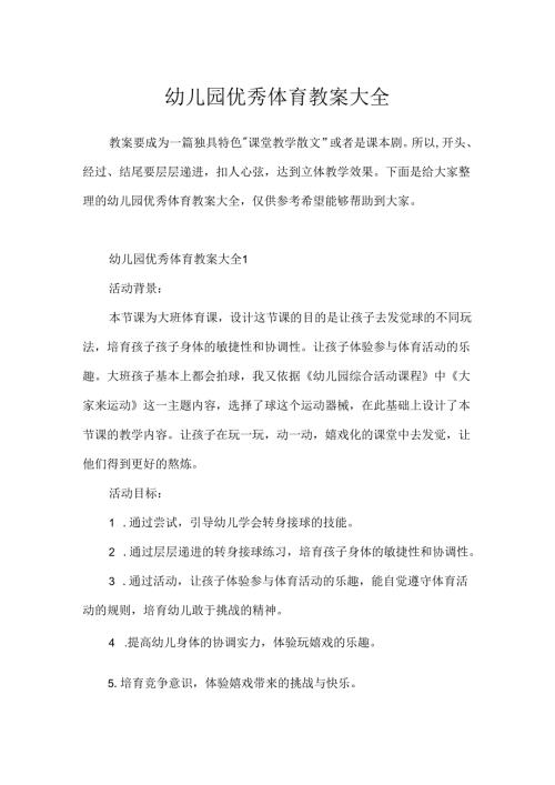 幼儿园优秀体育教案大全.docx