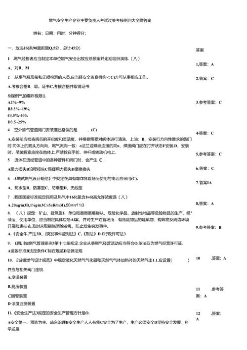 燃气安全生产企业主要负责人考试过关考核例题大全附答案.docx
