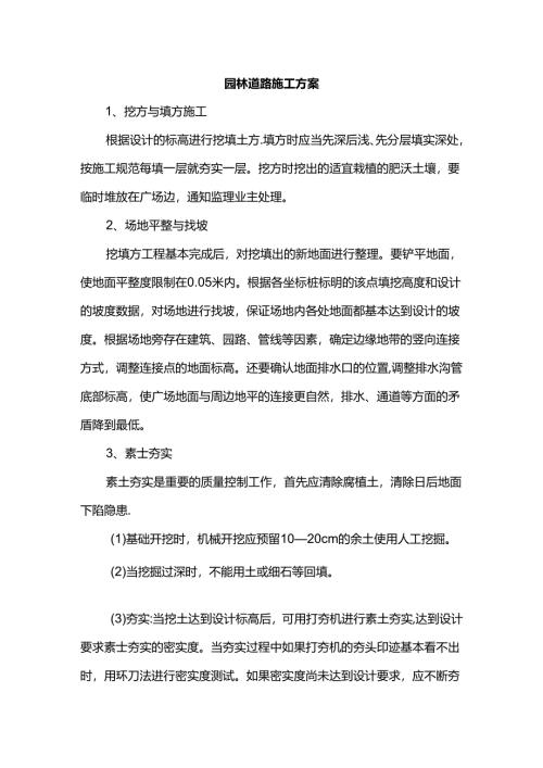 园林道路施工方案.docx