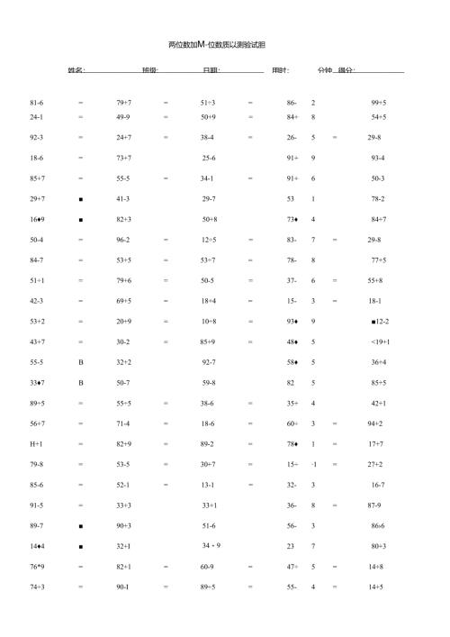 两位数加减一位数质量测验试题.docx