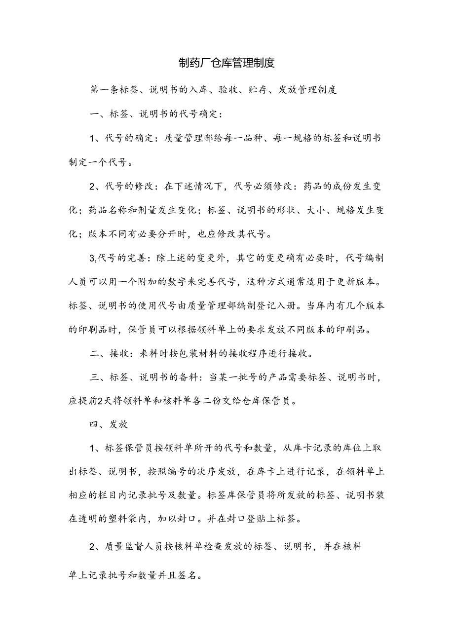 制药厂仓库管理制度.docx_第1页