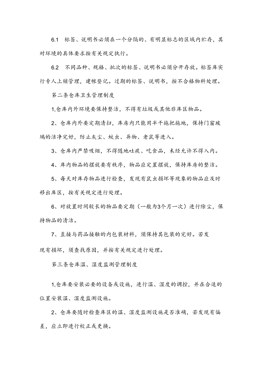 制药厂仓库管理制度.docx_第3页