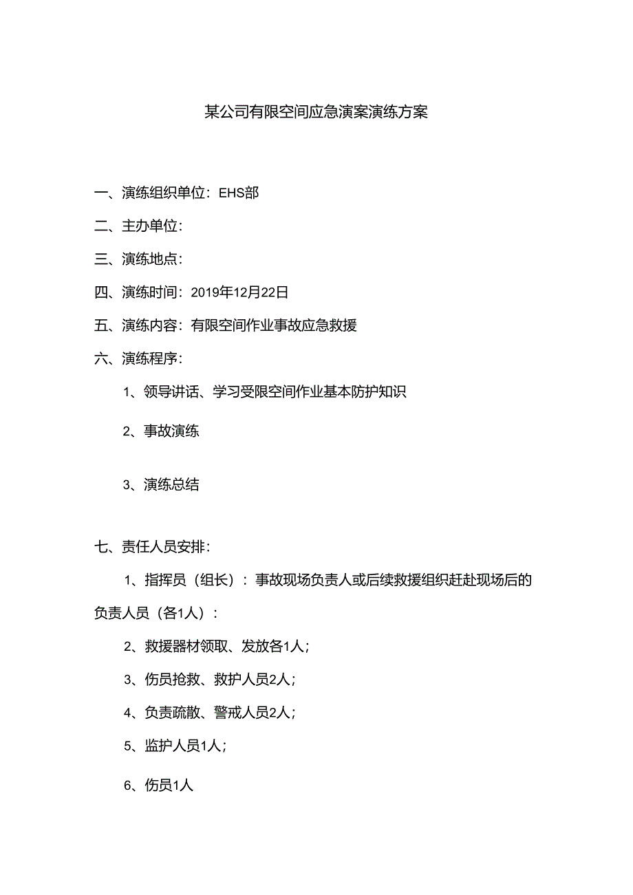 某公司有限空间应急预案演练方案.docx_第1页