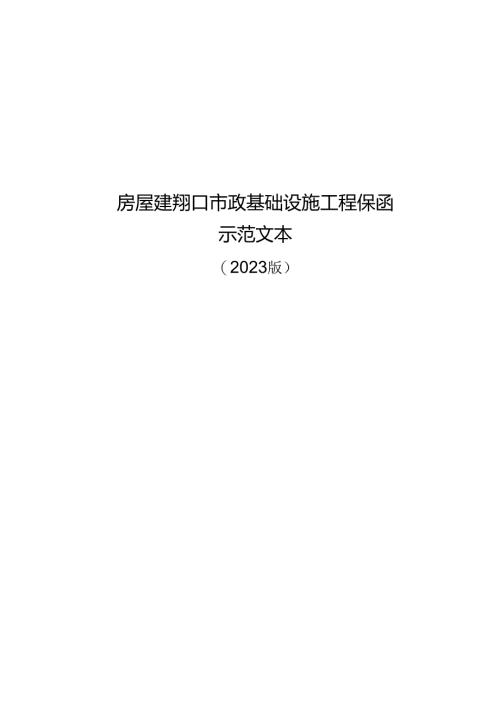 房屋建筑和市政基础设施工程保函示范文本.docx