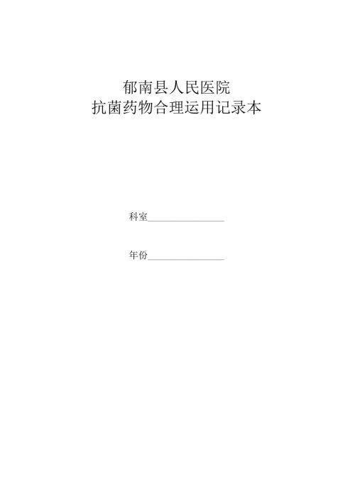 抗菌药物管理应用工作记录本.docx
