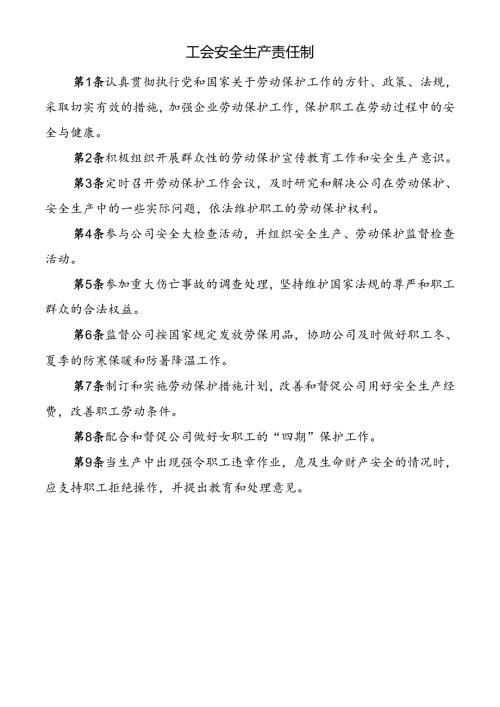 工会安全生产责任制.docx