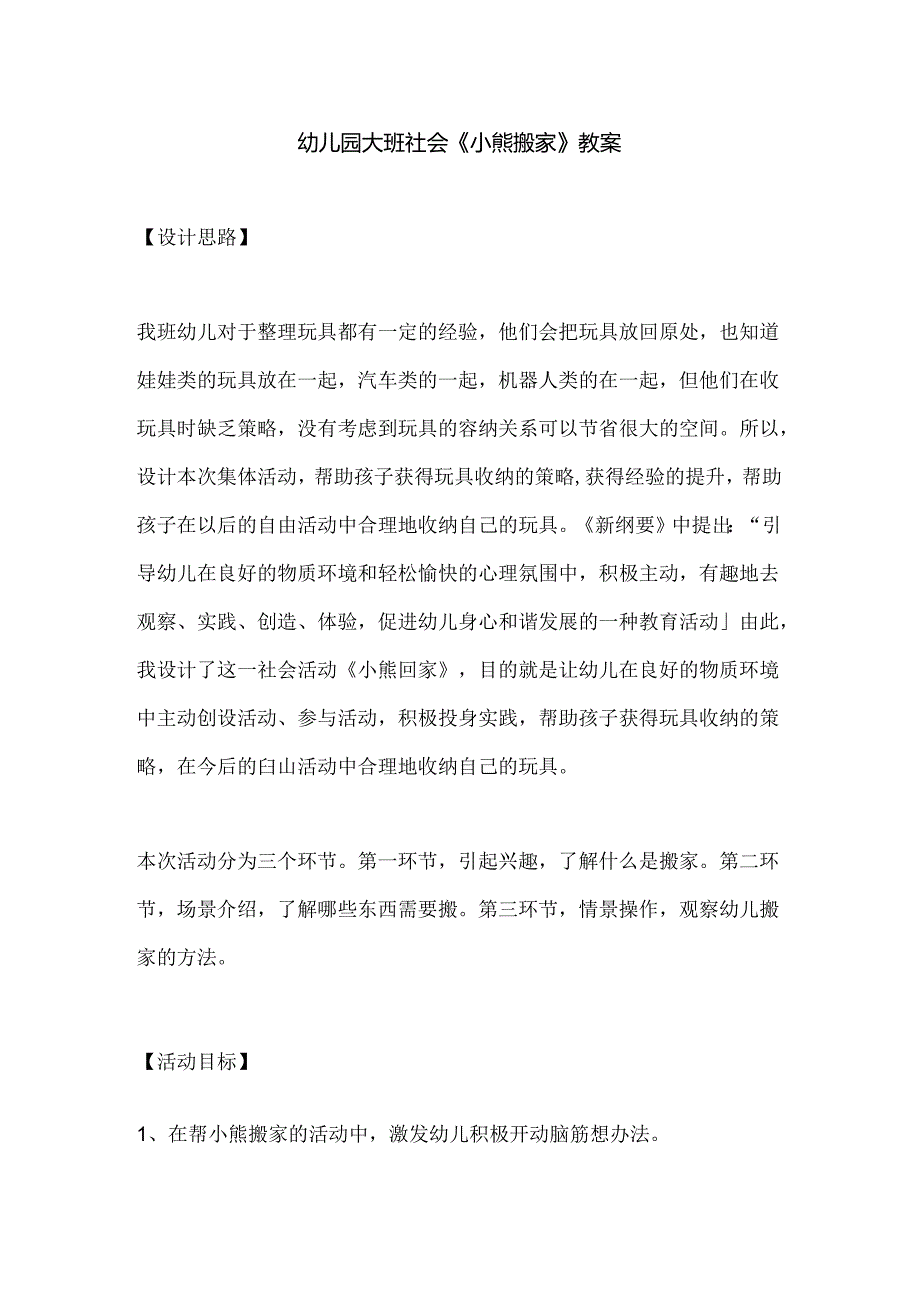 幼儿园大班社会《小熊搬家》教案.docx_第1页