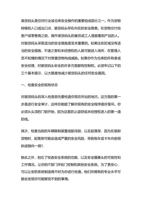 确保装货码头安全的措施.docx