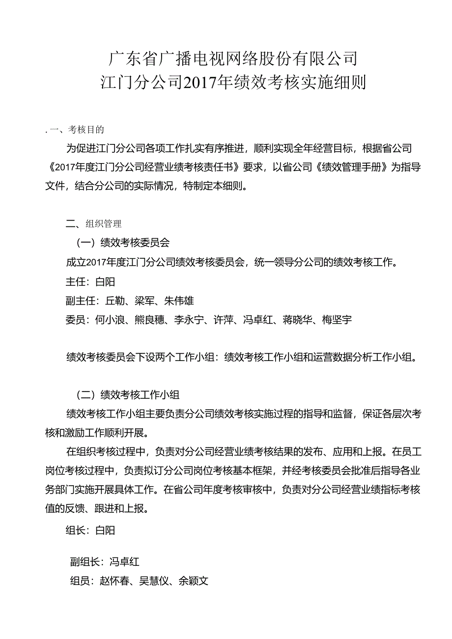 2017年绩效考核实施细则-大纲20170322 .docx_第1页