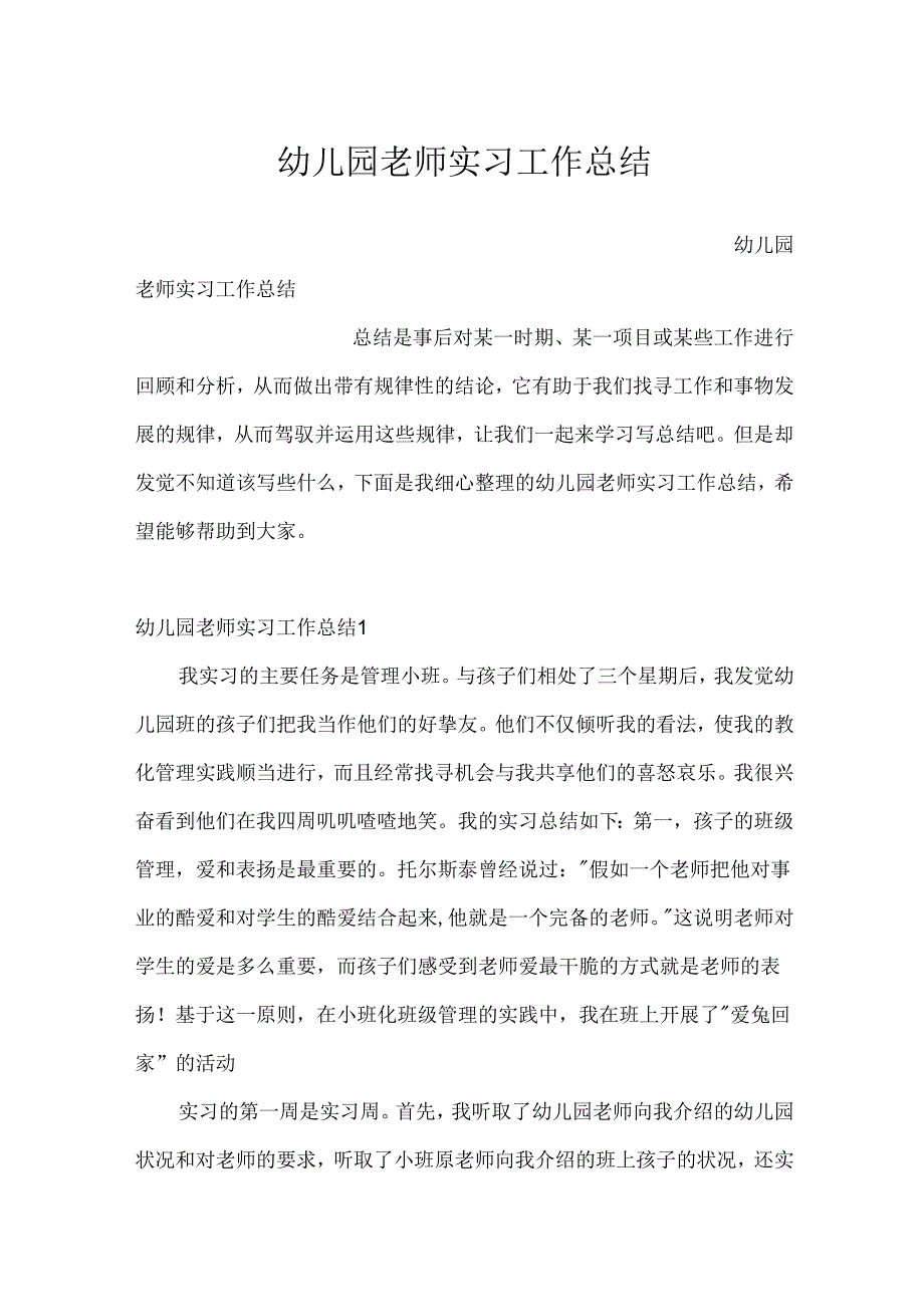 幼儿园教师实习工作总结.docx_第1页