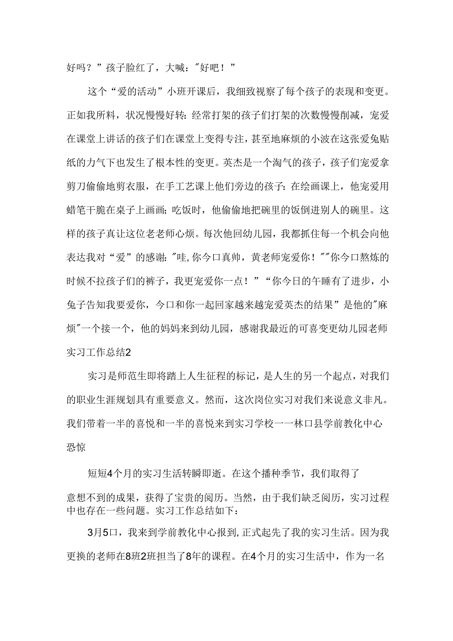 幼儿园教师实习工作总结.docx_第3页