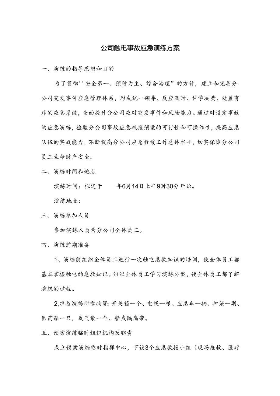 某公司触电事故应急演练方案.docx_第1页