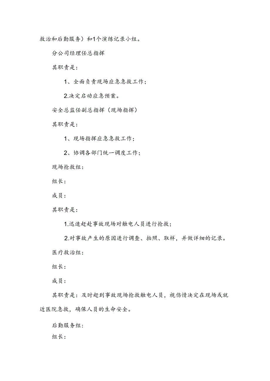 某公司触电事故应急演练方案.docx_第2页