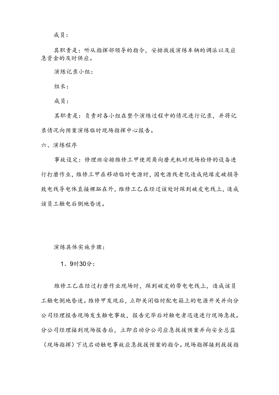 某公司触电事故应急演练方案.docx_第3页