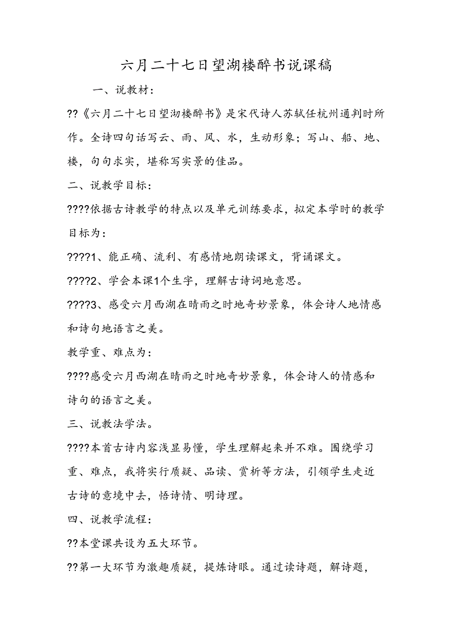 六月二十七日望湖楼醉书说课稿.docx_第1页