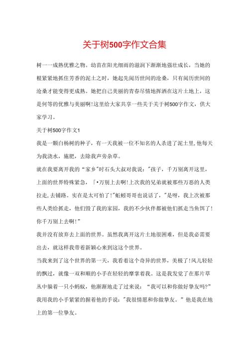 关于树500字作文合集.docx