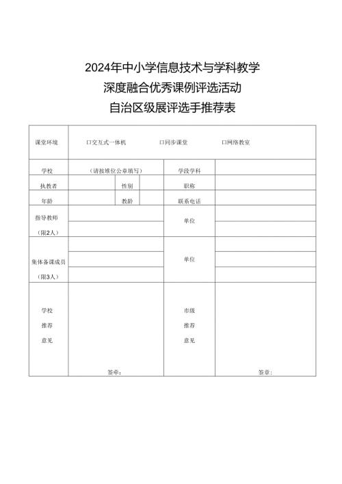 信息技术与学科教学深度融合优秀课例评选活动自治区级展评选手推荐表.docx