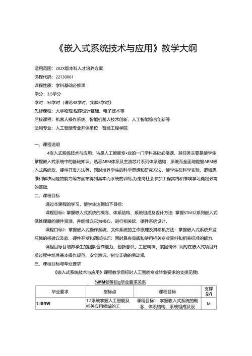 《嵌入式系统技术与应用》教学大纲.docx