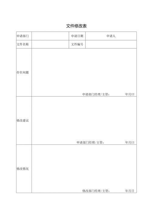文件修改表（标准模版）.docx