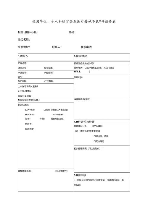 使用单位、个人和经营企业医疗器械不良事件报告表.docx
