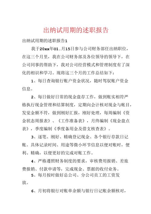 出纳试用期的述职报告.docx