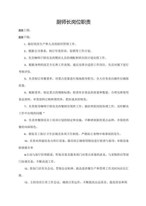 厨师长岗位职责.docx