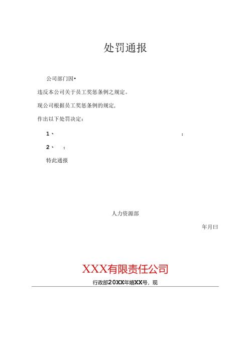 单位员工处罚通告模板（精选5套）.docx