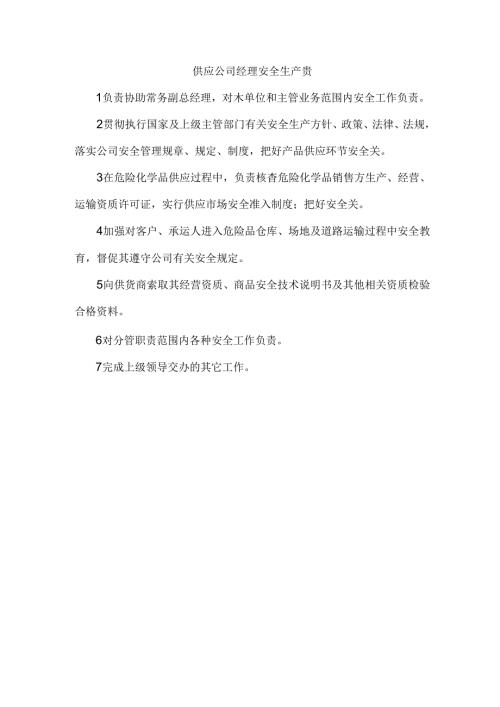 供应公司经理安全生产责任制.docx