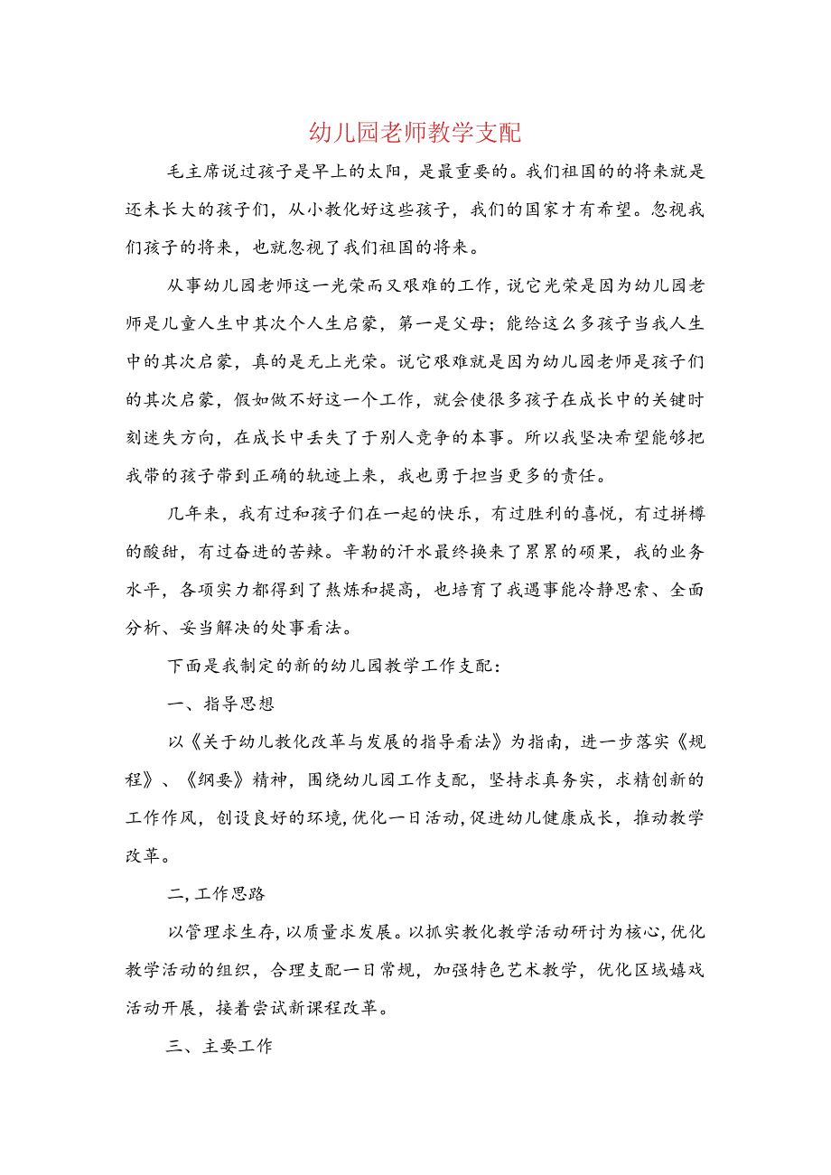 幼儿园教师教学计划与幼儿园教师新学期工作计划汇编.docx_第1页