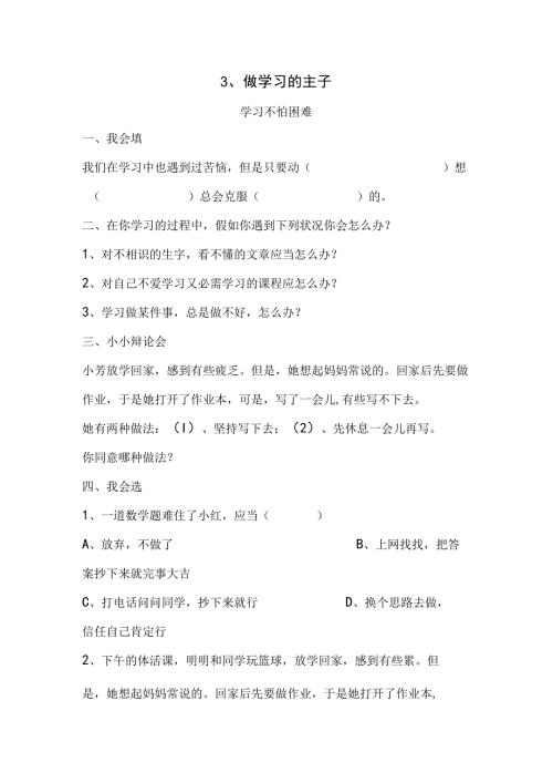 思想品德三年级上人教新课标2.3做学习的主人同步练习1（无答案）.docx