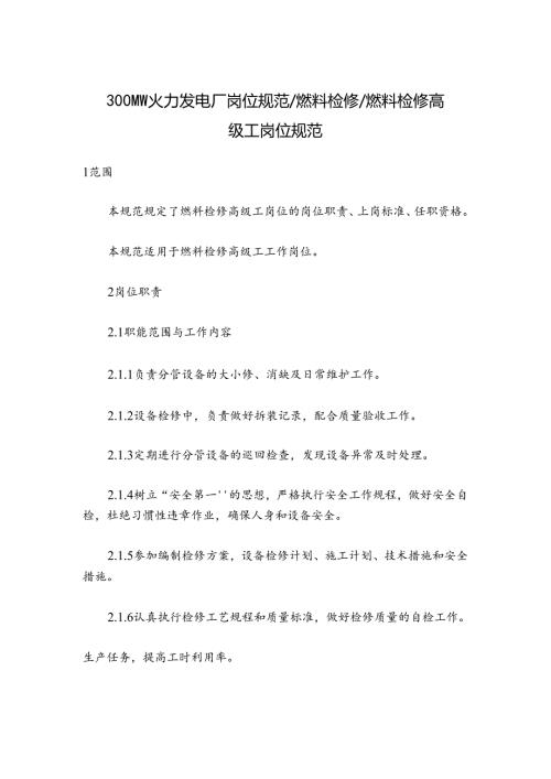300MW火力发电厂岗位规范燃料检修燃料检修高级工岗位规范.docx