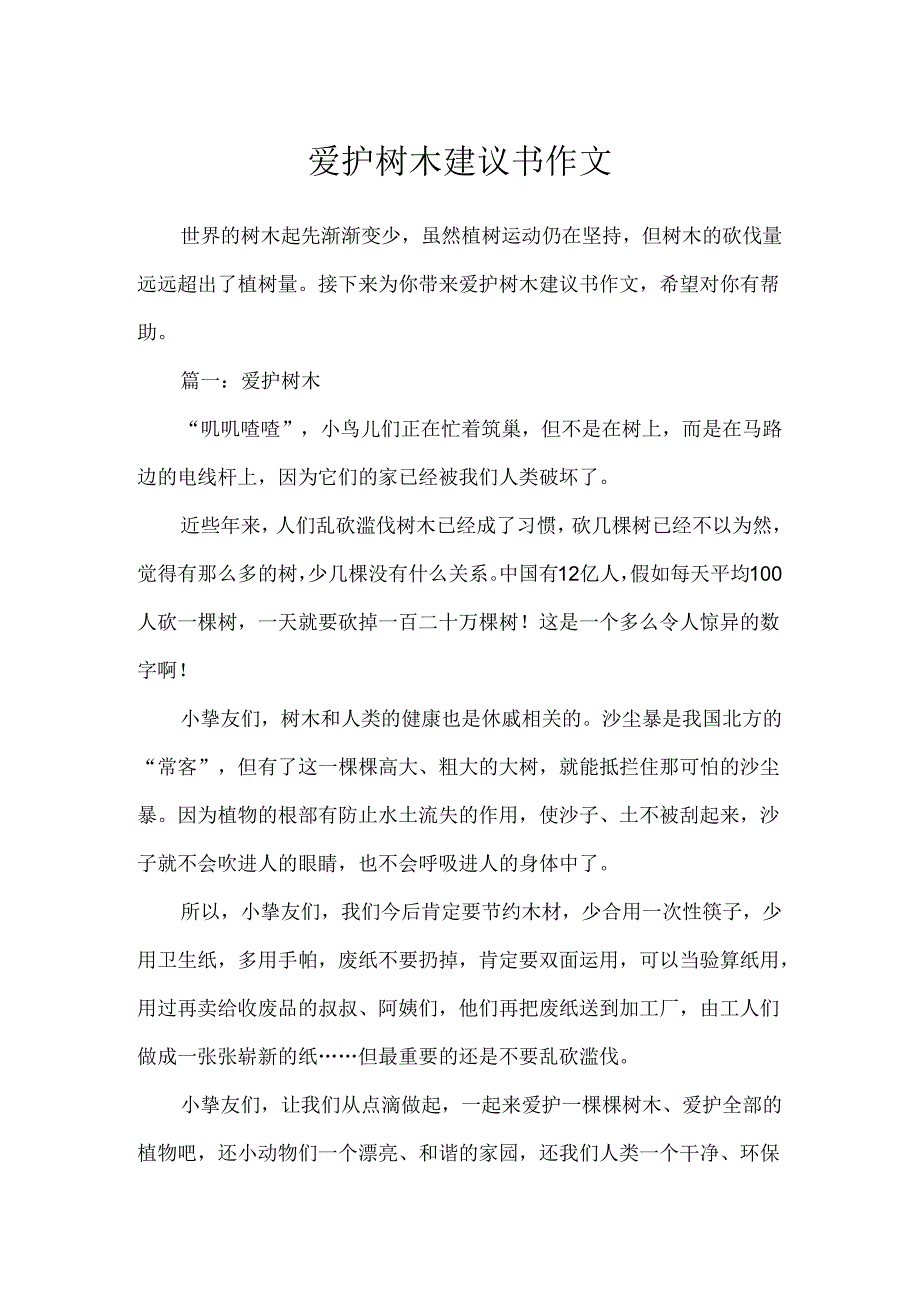 保护树木建议书作文.docx_第1页