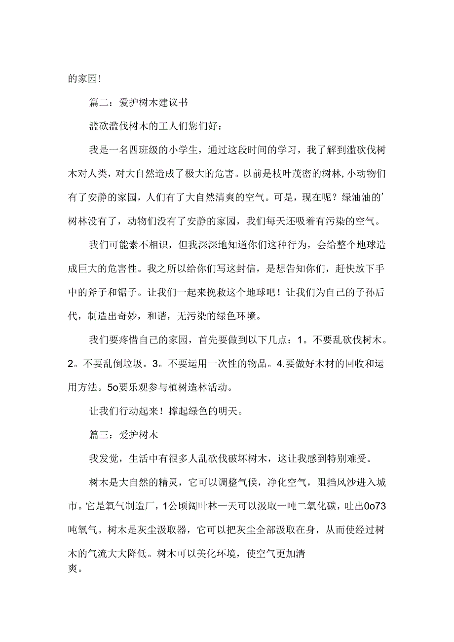 保护树木建议书作文.docx_第2页