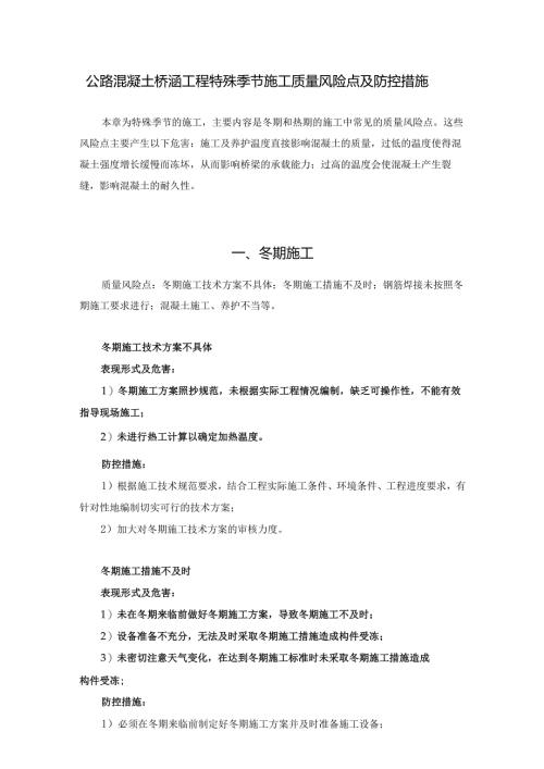 公路混凝土桥涵工程特殊季节施工质量风险点及防控措施.docx