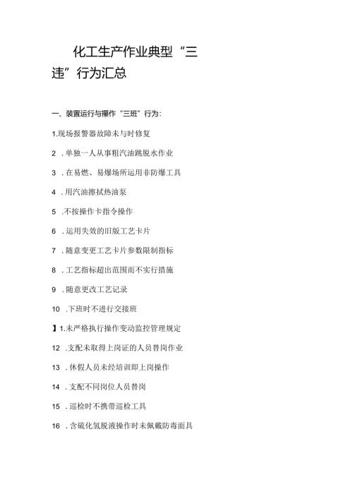 化工生产作业典型三违行为汇总.docx