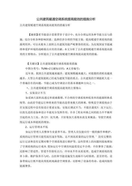 公共建筑暖通空调系统提高能效的措施分析.docx