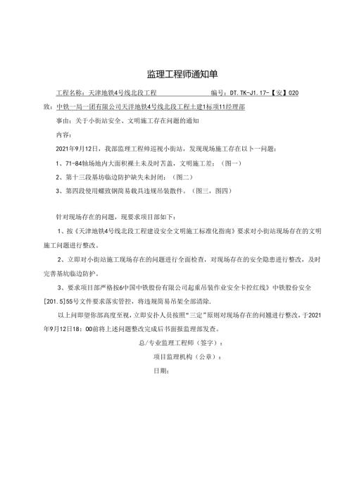 020-【安】关于小街站安全文明施工存在问题的通知20210912.docx