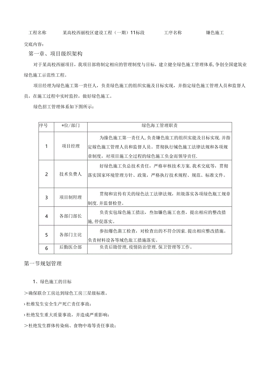 某高校西丽校区建设工程（一期）II标段绿色施工技术交底.docx_第1页