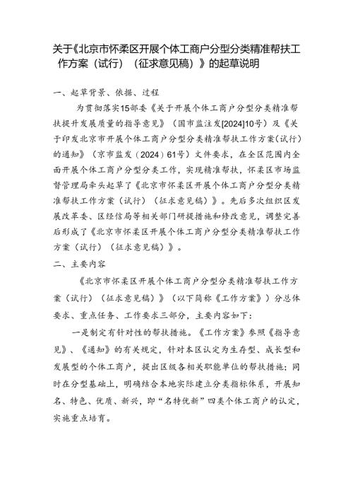 《北京市怀柔区开展个体工商户分型分类精准帮扶工作方案（试行）（征求意见稿）》的起草说明.docx