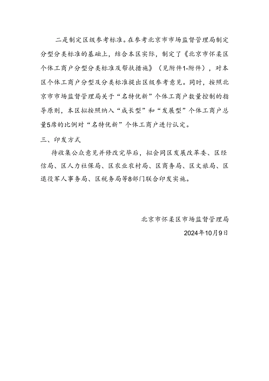 《北京市怀柔区开展个体工商户分型分类精准帮扶工作方案（试行）（征求意见稿）》的起草说明.docx_第2页