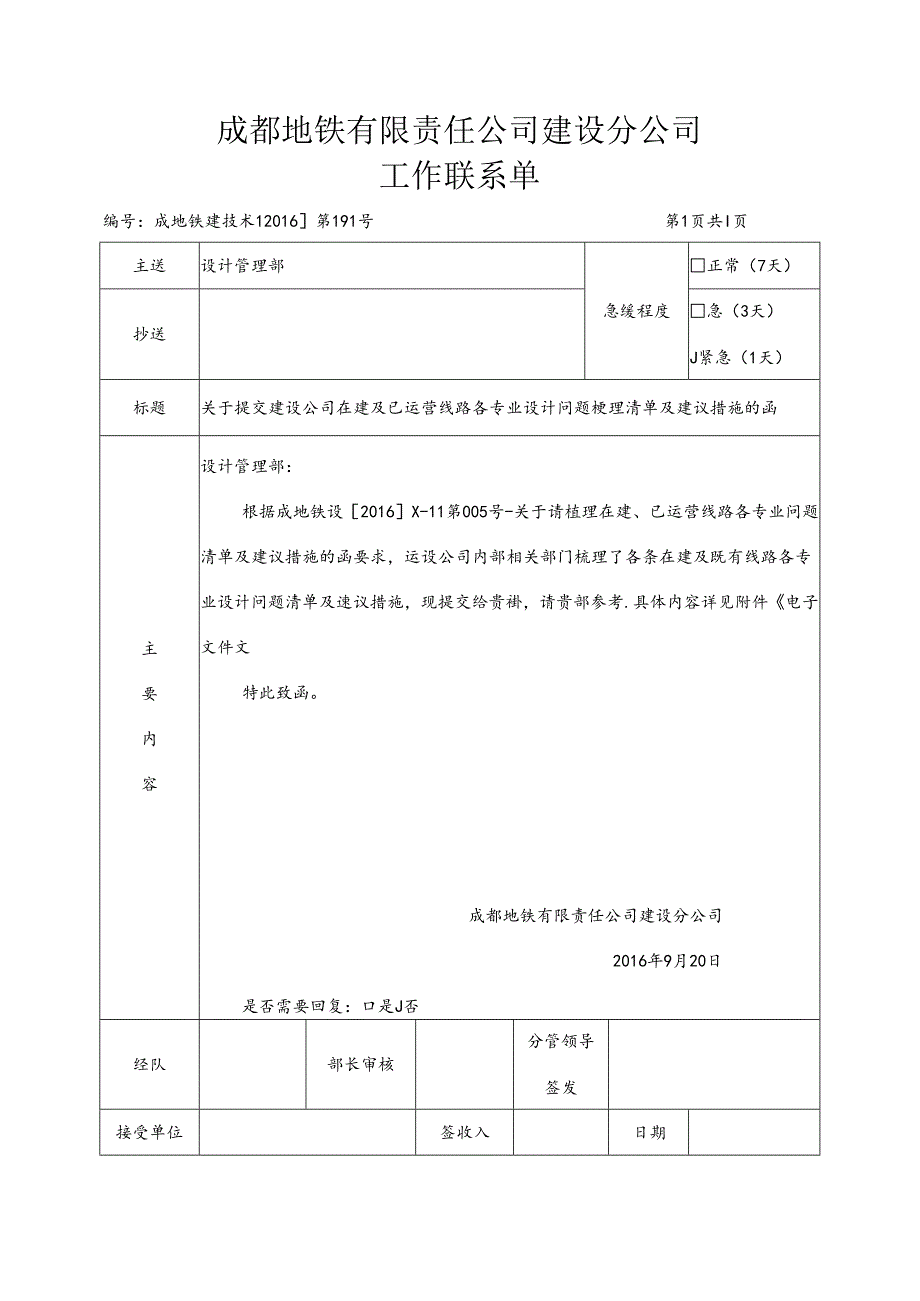 关于提交在建、已运营线路各专业设计问题清单及建议措施的函.docx_第1页