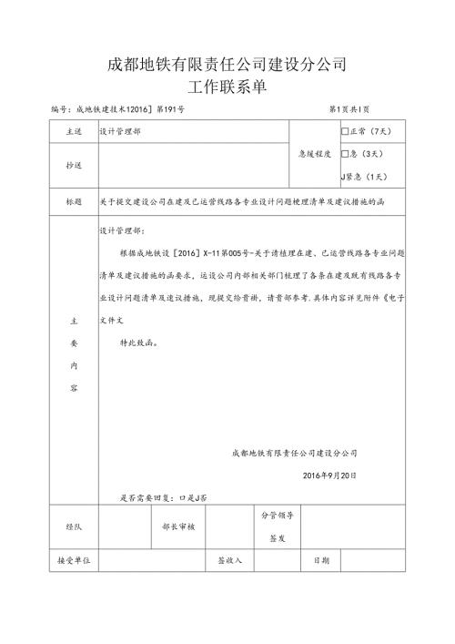 关于提交在建、已运营线路各专业设计问题清单及建议措施的函.docx