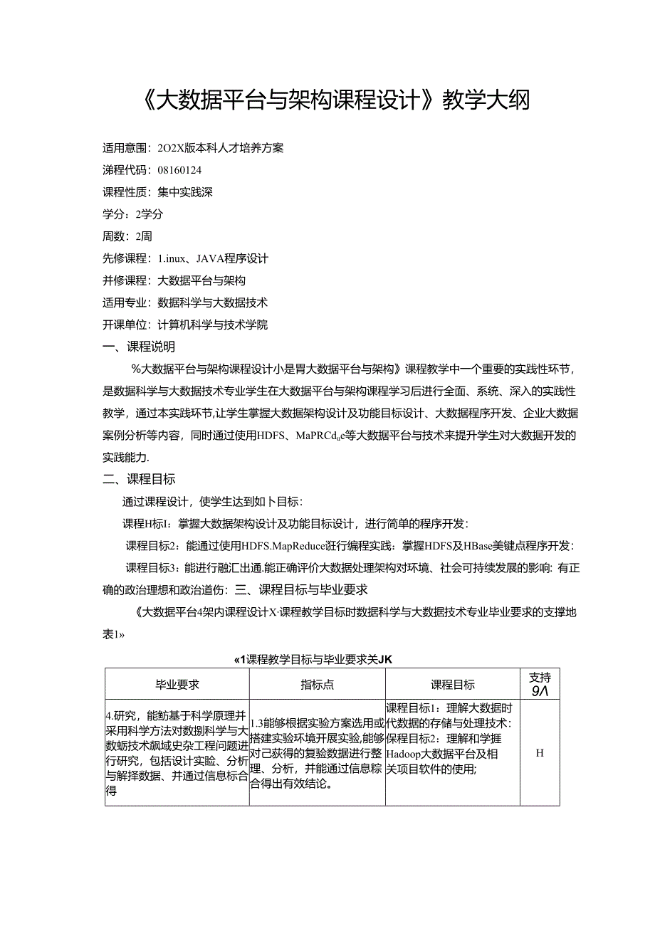 《大数据平台与架构课程设计》教学大纲.docx_第1页
