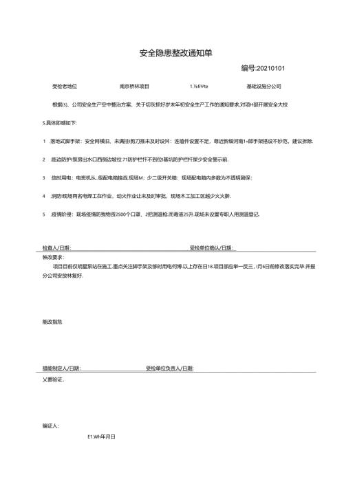 1.1日分公司安全隐患整改通知单-南京桥林项目20200101.docx