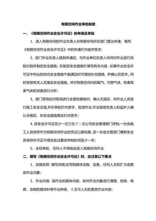 有限空间作业审批制度.docx