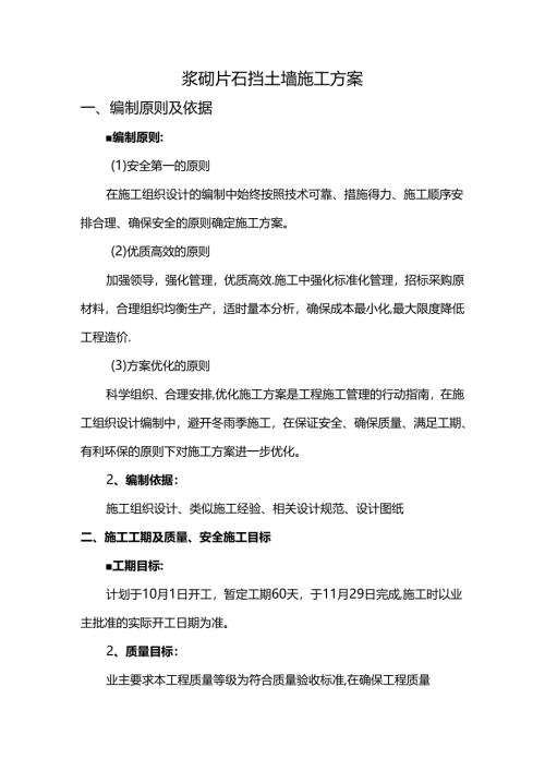 浆砌片石挡土墙施工方案.docx