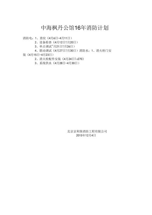 中海枫丹公馆16年消防计划.docx