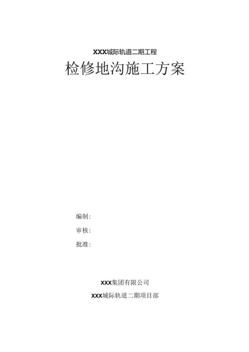 XXX城际轨道二期工程检修地沟施工方案.docx