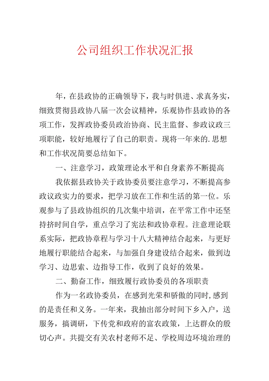 公司组织工作情况汇报.docx_第1页