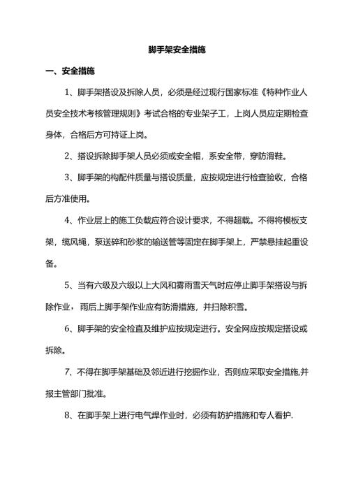 脚手架安全措施.docx